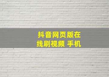 抖音网页版在线刷视频 手机